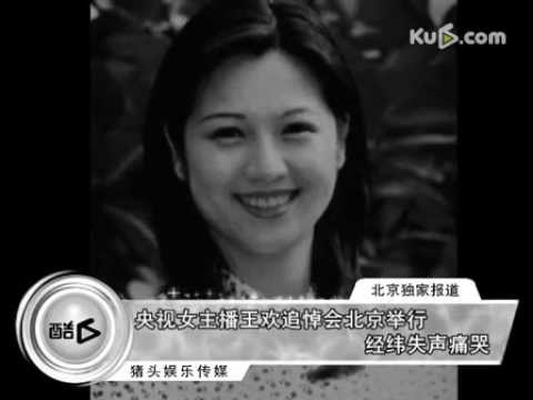 央视女主播王欢追悼会北京举行 经纬失声痛哭