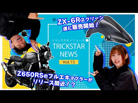 新製品続々！】今月も激アツ情報をお届け！！【TRICKSTAR News