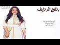 شيلة رهج الردايف اداء عاشق العليا 2019 حصري جديد شيلة رهج الردايف اداء عاشق العليا 2019 حصري جديد