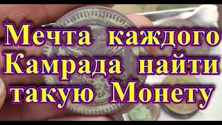 Мечта каждого Камрада найти такую Монету