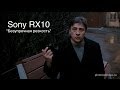 SONY RX10 - Безупречная резкость. Видео тест