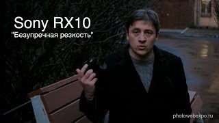 SONY RX10 - Безупречная резкость. Видео тест