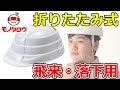 【蛇腹形状でコンパクト! 】防災用ヘルメット 折りたたみ式 飛来・落下用 着用例【MonotaRO取扱商品】.