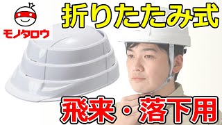【蛇腹形状でコンパクト! 】防災用ヘルメット 折りたたみ式 飛来・落下用 着用例【MonotaRO取扱商品】.