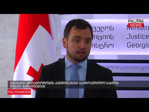 მთავარი პროკურორობის კანდიდატები საპროკურორო საბჭოს წინაშე წარსდგებიან