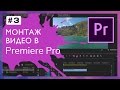 Видео Монтаж в Adobe Premiere Pro #3
