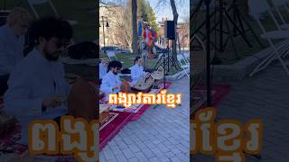 បទពង្សាវតារខ្មែរ ភ្លេងប្រពៃណីខ្មែរ លើទឹកដីសហរដ្ឋអាមេរិក លេងភ្លេងដោយ និស្សិត អាមេរិកាំង