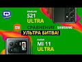 Xiaomi Mi 11 Ultra vs Samsung S21 Ultra. Сравнение. Ноздря в ноздрю.