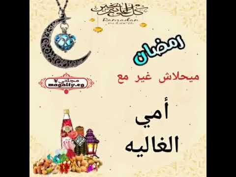 رمضان احلى مع امي
