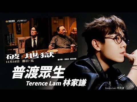 Terence Lam 林家謙 - 普渡眾生 (电影《破·地獄》主題曲)【字幕歌詞】Cantonese Jyutping Lyrics  I  2024年單曲發行