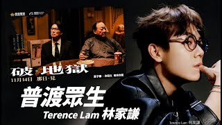 Terence Lam 林家謙 - 普渡眾生 (电影《破·地獄》主題曲)【字幕歌詞】Cantonese Jyutping Lyrics I 2024年