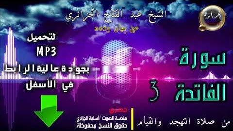 الشيخ عبد الفتاح الجزائري تراويح 2015 سورة الفاتحة 3