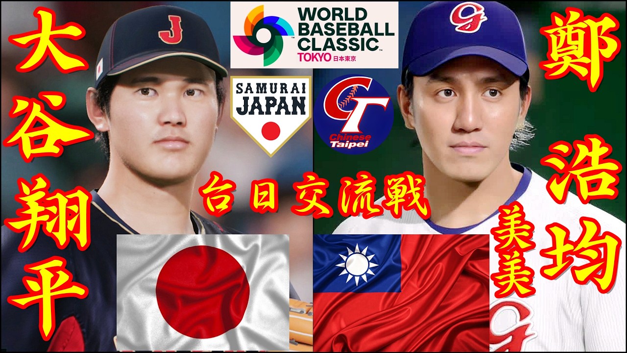 🗓️WBC台日交流戦⚾日本・大谷翔平🆚台湾・鄭浩均「美美」🏟️東京ドーム⚾ #日本 #大谷翔平 #台湾 #鄭浩均 #東京ドーム #美美 #wbc #2026wbc