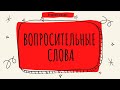 Вопросительные слова в английском языке. (English lesson)