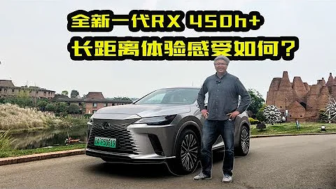 體驗全新雷克薩斯RX450h+！長距離之旅，混動系統到底如何？ | 此地無垠·車比得 - 天天要聞