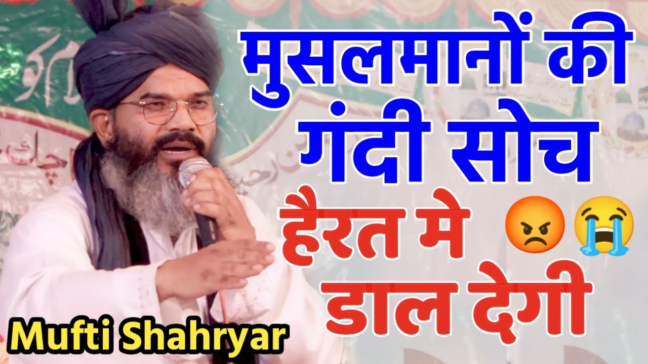 कुछ मुस्लिमो की गंदी सोच ( New bayan) हैरत मे डाल देगी Mufti shaharyar