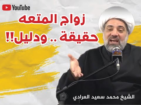 محاضرات إسلامية زواج المتعه حقيقة ودليل الشيخ محمد سعيد العرادي
