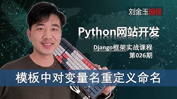 with的2种写法实战！template模板中对变量名重定义命名【Django专题026期 】