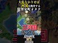 大乱なかりせばの「三河」でブチ上がる室町オタク #信長の野望