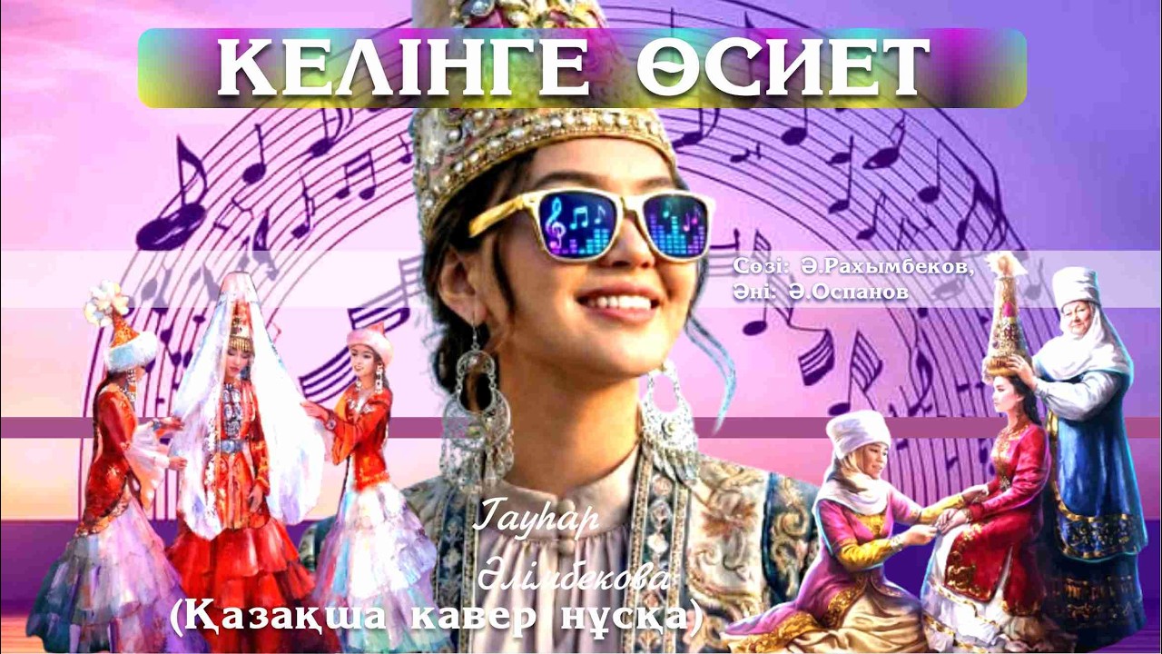 Келінге өсиет | КАВЕР | Ән_AIтам