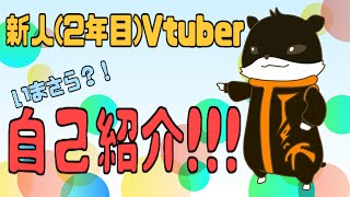 「新人？Vtuberじゃっかるです！【自己紹介】」のサムネイル