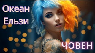 картинка: Океан Ельзи - Човен