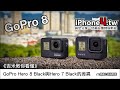 《吉米教你看懂》GoPro Hero 8 Black與Hero 7 Black的差異