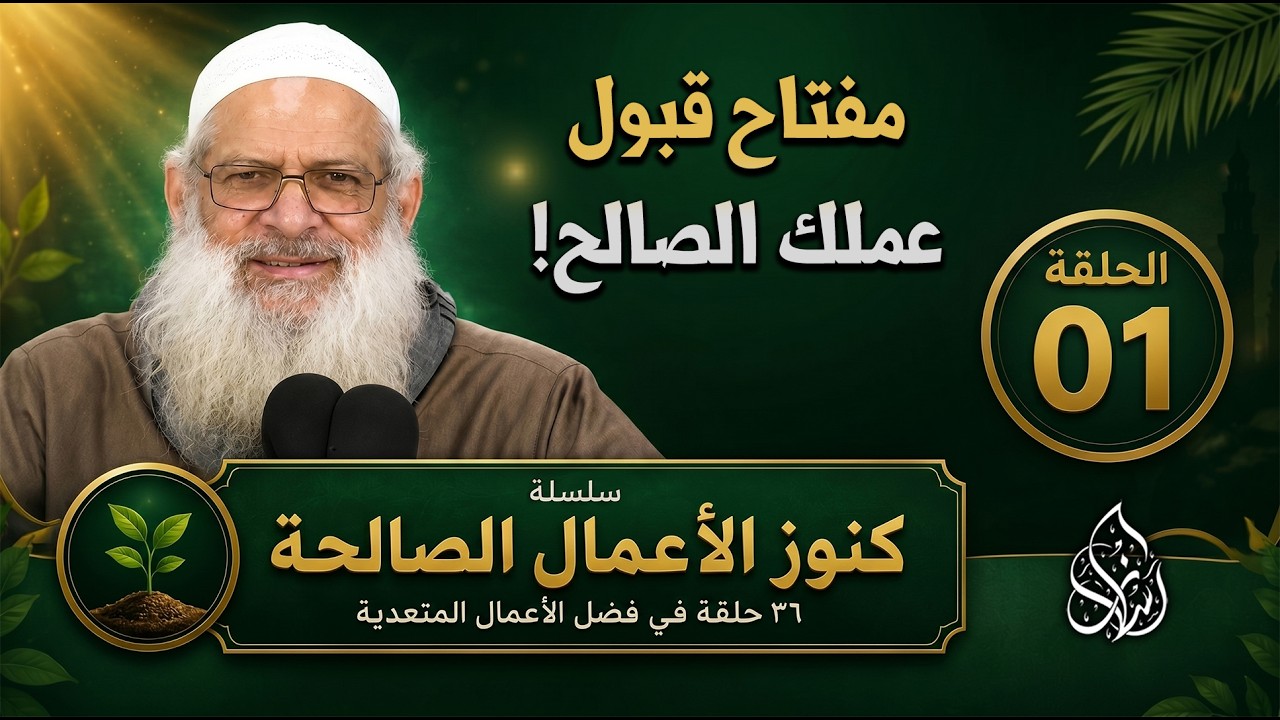 أقسام الأعمال الصالحة ( 01 ) كنوز الأعمال الصالحة