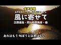 女声合唱「風に寄せて」詩：立原道造、曲：萩原英彦（根城中学校合唱部）
