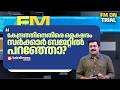 'കേന്ദ്രസർക്കാരിൻ്റെ കേരളത്തോടുള്ള സമീപനങ്ങൾക്കെതിരെ സർക്കാരിന് ബജറ്റിൽ വിമർശനമില്ലേ?'| UDF | BUDGET