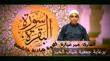 تلاوة هادئة وخاشعة للشاب القارئ عمر عمارة ما تيسر من سورة البقرة