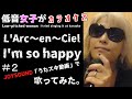 L'Arc~en~Ciel/I'm so happy【うたスキ動画】#2、ラルク好きの低音女子が歌ってみた