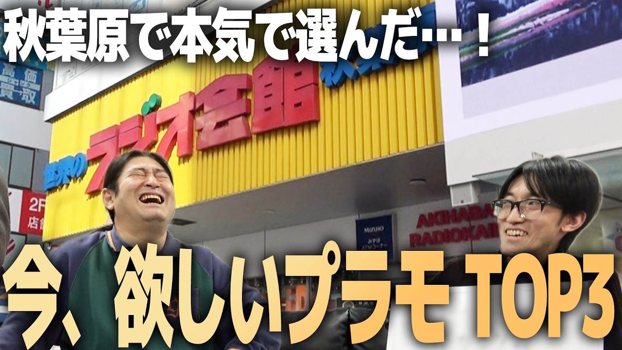 今欲しいプラモランキングin秋葉原！店巡りをして欲しくなったものTOP３をハイキングウォーキングQ太郎さんと発表！【作業用BGM】