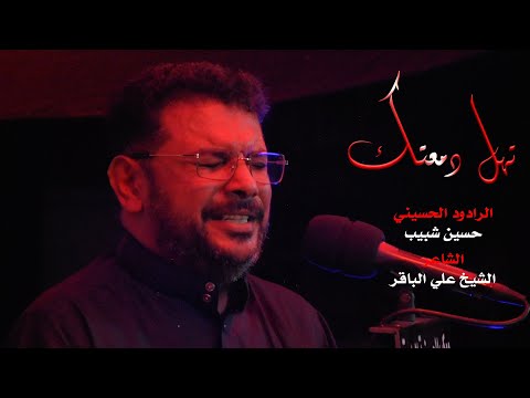 تهل دمعتك حسين شبيب