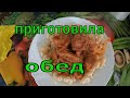 ЖИВУ ОДНА В ДЕРЕВНЕ/ПРИГОТОВИЛА ОБЕД/ ЖИЗНЬ В ДЕРЕВНЕ