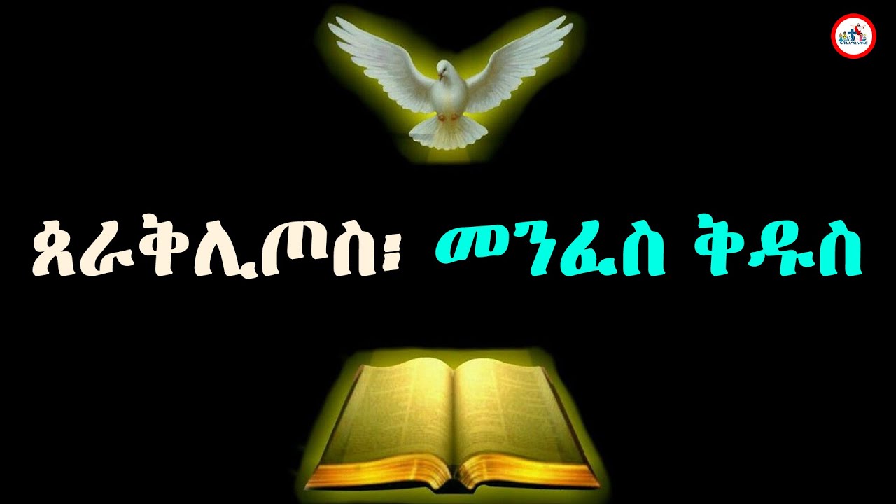 ጰራቅሊጦስ ፡ መንፈስ ቅዱስ