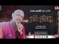الفنان ابو القاسم مهله 2026 جمالوفريد تسجيلات الغزال الاسمر ودحسان