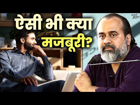 ऐसी क्या मजबूरी है, भाई? || आचार्य प्रशांत, वेदांत महोत्सव (2022)