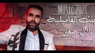 #musique_2021 Music 2021 الشاب بيلال |بنت الفاميليا |