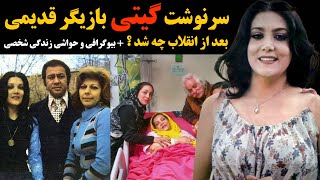 سرنوشت گیتی بازیگر قدیمی بعد از انقلاب چه شد ؟ + بیوگرافی و حواشی زندگی شخصی