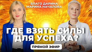 Где взять силы для успеха? Прямой эфир Благо Дарина и Марина Началова