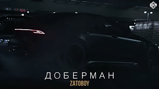 ZATOBOY - Доберман (BartiZ Remix) | ПРЕМЬЕРА 2022