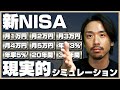 【新NISA】月5万円までの現実的なシミュレーションをしてみました