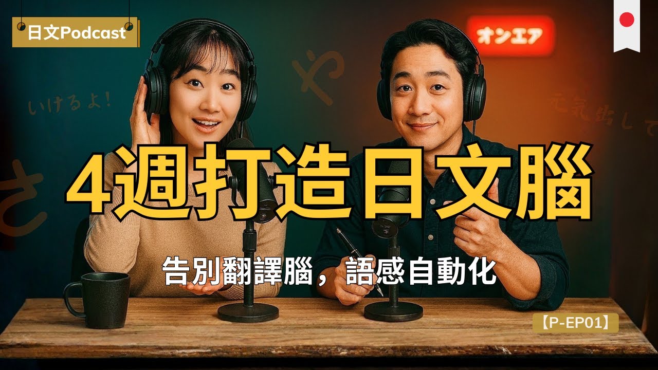 【日文聽力Podcast】影子跟讀×磨耳朵｜4週打造日文腦｜20分鐘告別翻譯思維、語感自動化、連讀不斷句、語調更日式｜背再多單字還是聽不懂？｜零壓力起步、可量化進步｜日本語リスニング練習 附中文配音