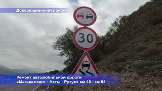 Завершен ремонт автомобильной дороги «Магарамкент - Ахты - Рутул» на участке км 40 - км 54