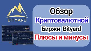 Bityard Биржа: Обзор, Маржинальная торговля от 5x до 100x, Деривативы, Краны + Отзывы