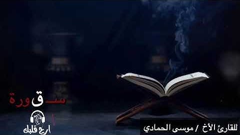 من أروع التلاوات الحزينه سورة ق للقارئ: موسى الحمادي