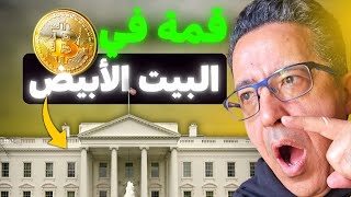 هده هي قمة العملات الرقمية بلا جدوى 🤑 screenshot 4