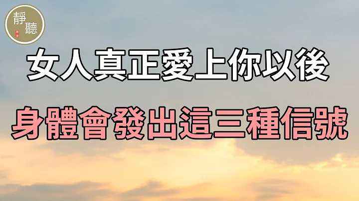 女人真正爱上你以后，身体会发出这三种信号～静听阁 - 天天要闻