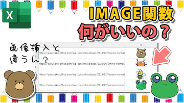 【エクセル】画像挿入の関数？IMAGE関数の便利なところ